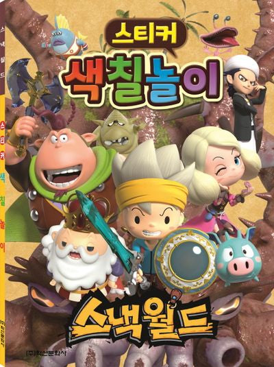 스낵월드 스티커 색칠놀이