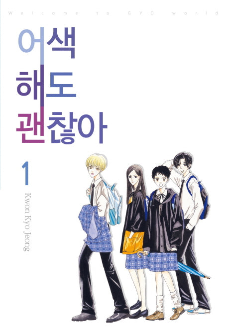어색해도 괜찮아 1
