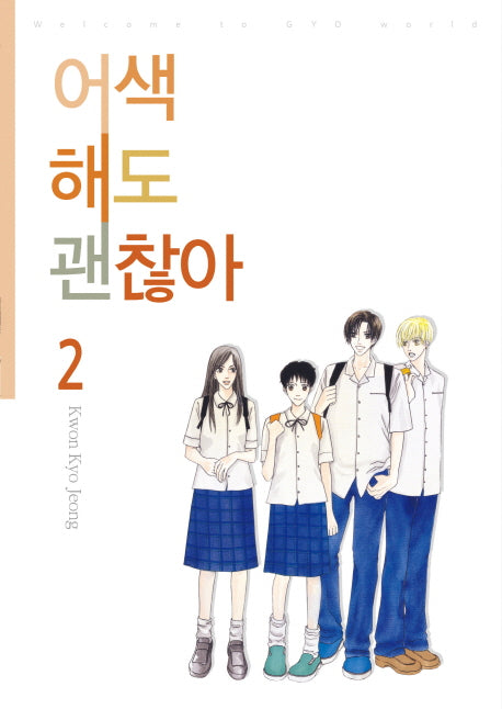 어색해도 괜찮아 2