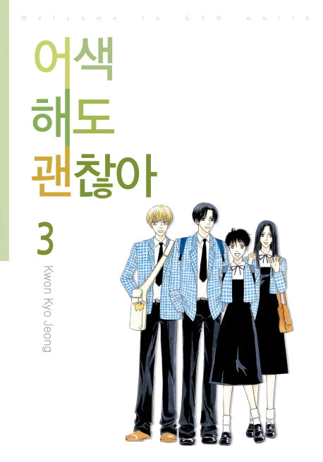 어색해도 괜찮아 3