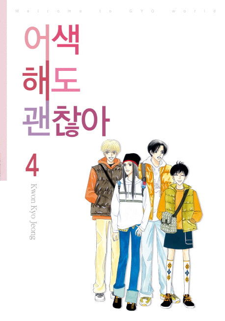 어색해도 괜찮아 4