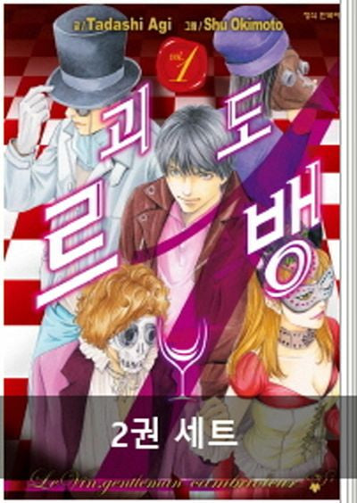 괴도 르 뱅 세트(완결)(1-2권)(전2권)
