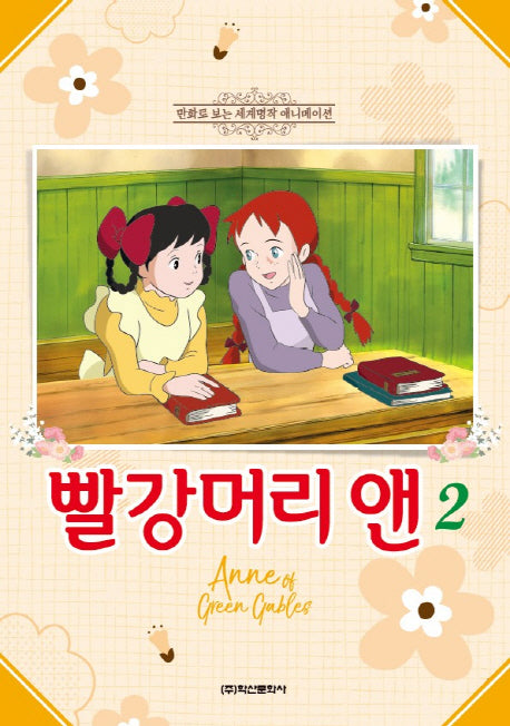 빨강머리 앤 2