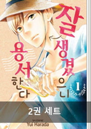 잘생겼으니 용서한다 세트(완결)(1-2권)(전2권)
