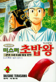 미스터 초밥왕 전국대회편 2(애장판)
