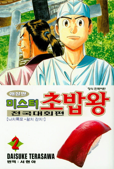 미스터 초밥왕 전국대회편 2(애장판)