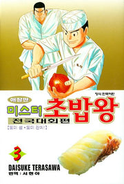 미스터 초밥왕 전국대회편 3(애장판)