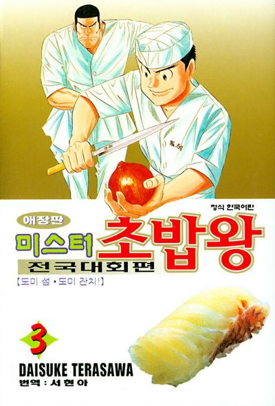 미스터 초밥왕 전국대회편 3(애장판)