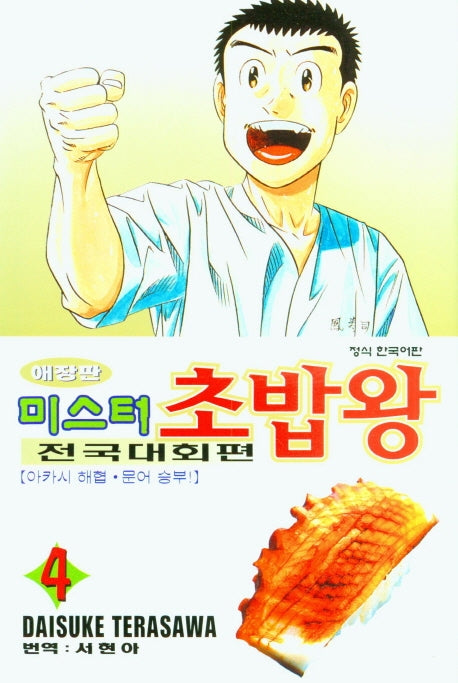 미스터 초밥왕 전국대회편 4(애장판)
