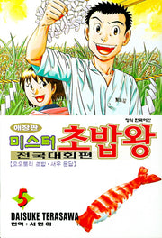 미스터 초밥왕 전국대회편 5(애장판)