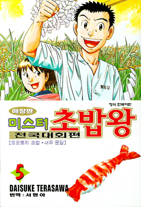 미스터 초밥왕 전국대회편 5(애장판)
