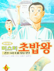 미스터 초밥왕 전국대회편 6(애장판)