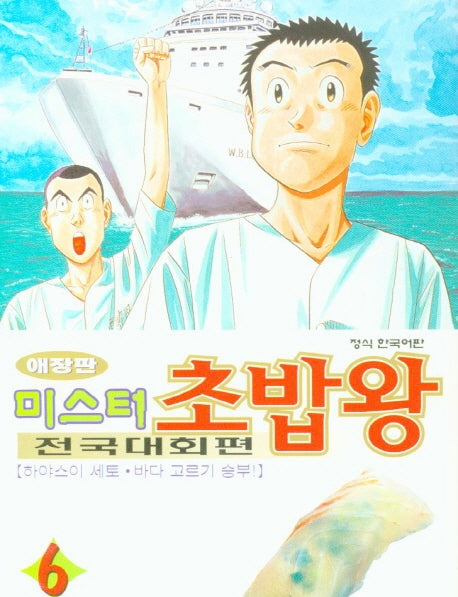 미스터 초밥왕 전국대회편 6(애장판)
