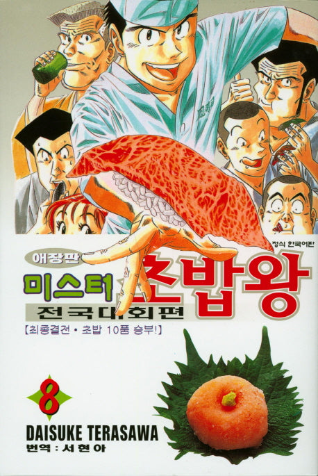 미스터 초밥왕 전국대회편 8(애장판)