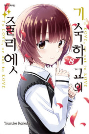 기숙학교의 줄리엣 8