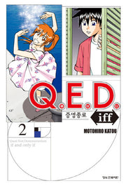 Q.E.D.(큐이디) iff 증명종료 2(학산 코믹스 7677)