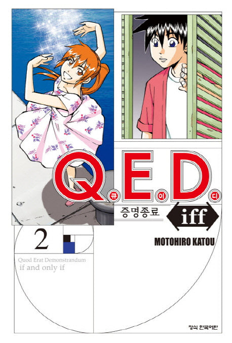 Q.E.D.(큐이디) iff 증명종료 2(학산 코믹스 7677)