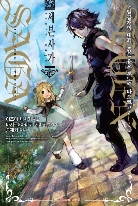 세븐 사가 1(익스트림 노벨(Extreme Novel))