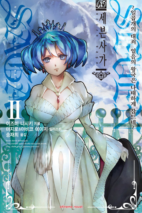 세븐 사가 2(Extreme Novel)