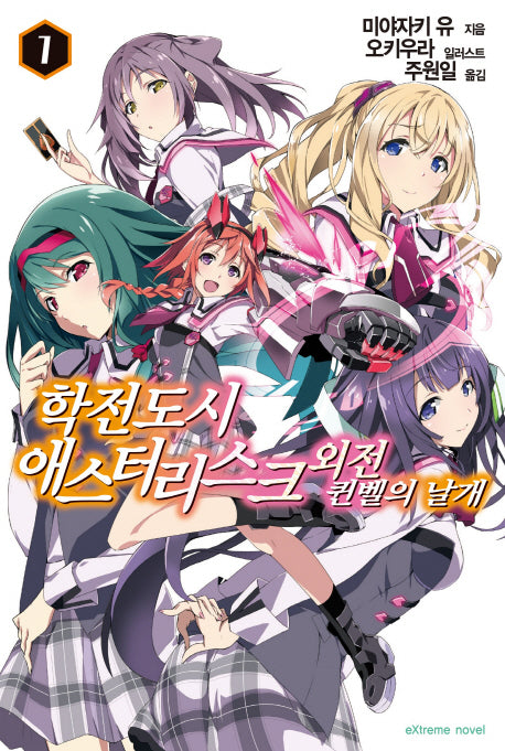 학전도시 애스터리스크 외전 퀸벨의 날개 1(익스트림 노벨(Extreme Novel))
