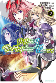 학전도시 애스터리스크 외전 퀸벨의 날개 2(익스트림 노벨(Extreme Novel))