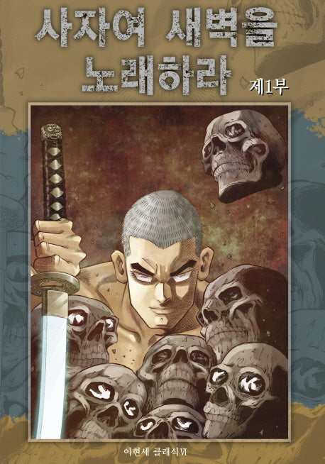 사자여 새벽을 노래하라 1(이현세 클래식)
