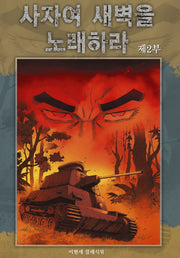 사자여 새벽을 노래하라 2(이현세 클래식)