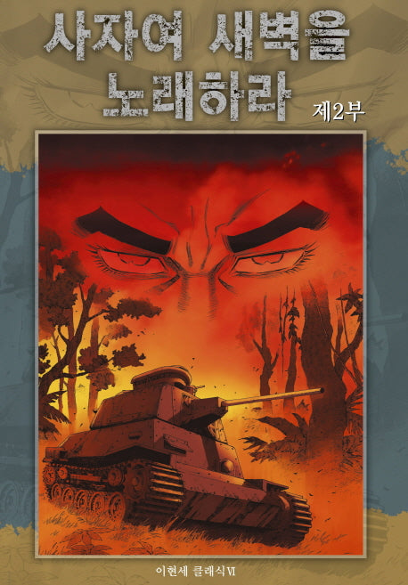 사자여 새벽을 노래하라 2(이현세 클래식)