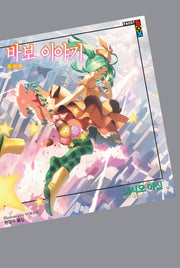 바보 이야기(파우스트 박스(Faust Box))