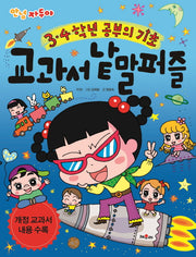 안녕 자두야 3, 4학년 교과서 낱말 퍼즐