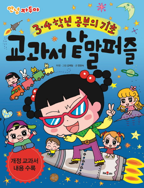 안녕 자두야 3, 4학년 교과서 낱말 퍼즐