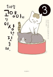 우리집 고양이가 또 이상한 짓을 해 3