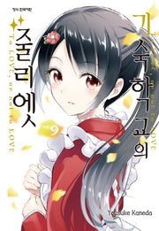 기숙학교의 줄리엣 9