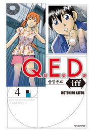 Q.E.D.(큐이디) iff 증명종료 4(학산 코믹스 7679)