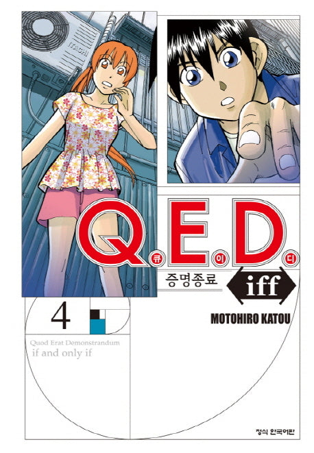 Q.E.D.(큐이디) iff 증명종료 4(학산 코믹스 7679)