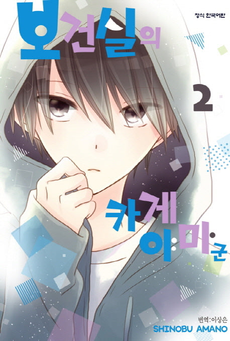 보건실의 카게야마 군 2