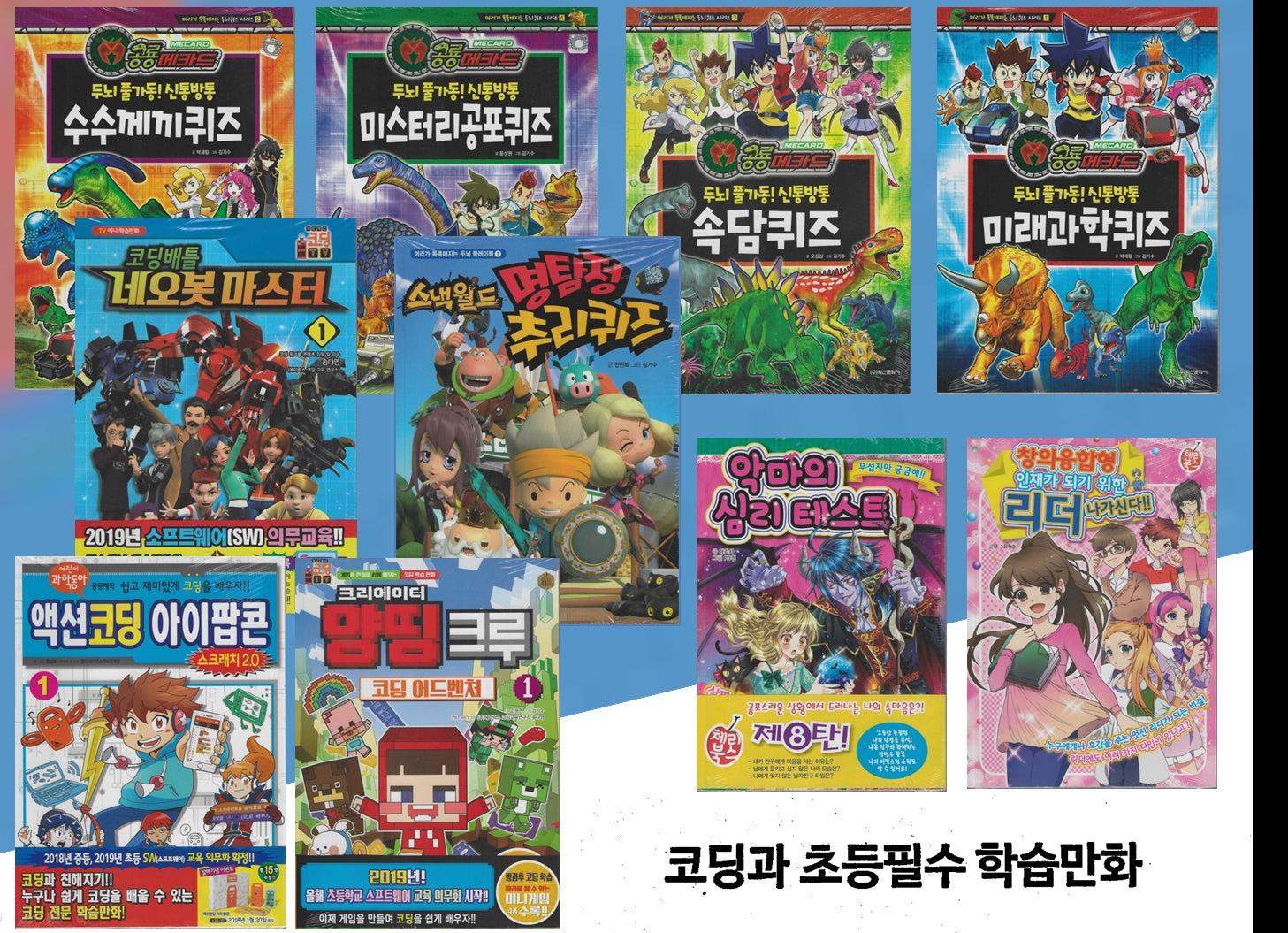 코딩과 초등필수 학습만화(전10권)
