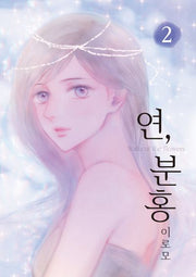 연, 분홍 2