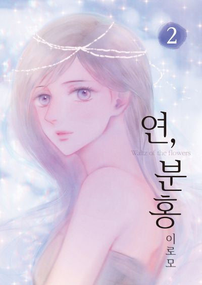 연, 분홍 2