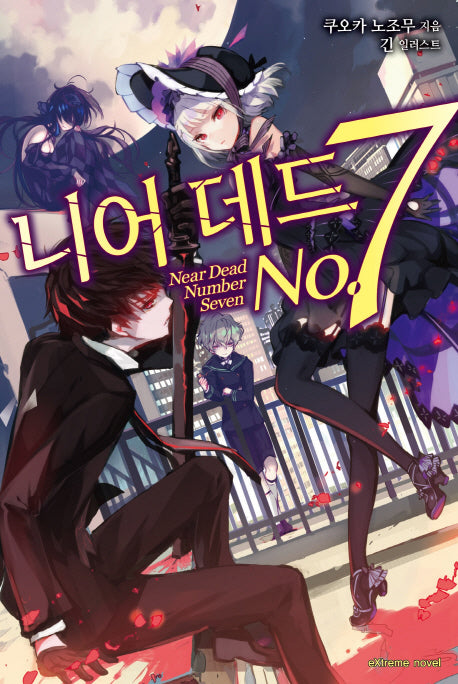 니어 데드 No.7(Extreme Novel)