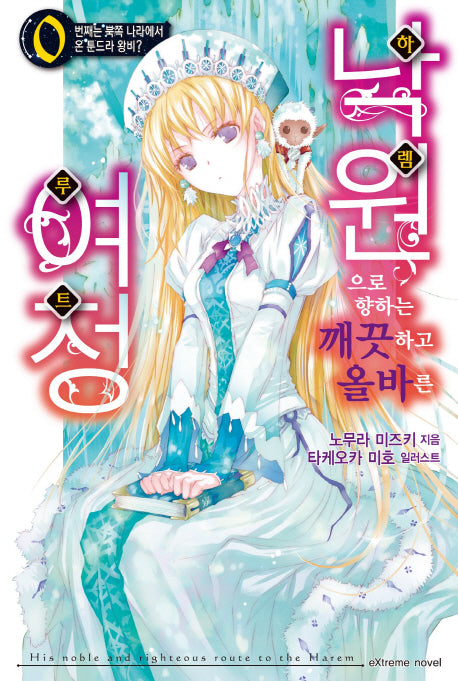 낙원으로 향하는 깨끗하고 올바른 여정 1(익스트림 노벨(Extreme Novel))
