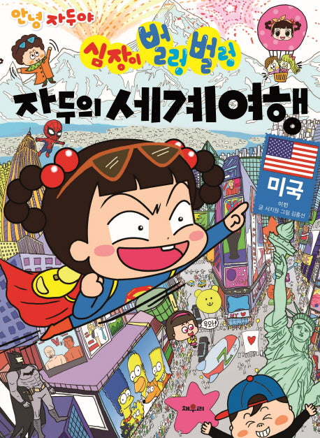 심장이 벌렁벌렁 자두의 세계여행: 미국(안녕 자두야)