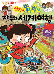 안녕 자두야 심장이 벌렁벌렁 자두의 세계여행 2: 중국
