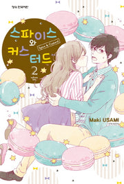 스파이스와 커스터드 2