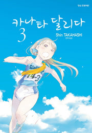 카나타 달리다 3
