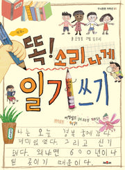 똑! 소리나게 일기쓰기(두뇌튼튼 저학년 1)