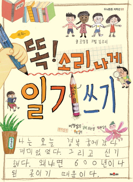 똑! 소리나게 일기쓰기(두뇌튼튼 저학년 1)