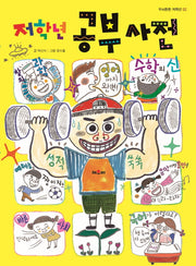 저학년 공부사전(두뇌튼튼 저학년 2)