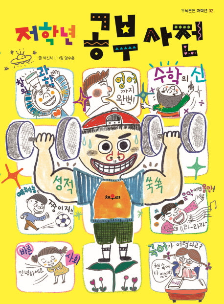 저학년 공부사전(두뇌튼튼 저학년 2)