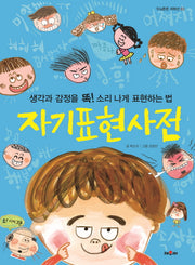 자기표현 사전(두뇌튼튼 저학년 3)